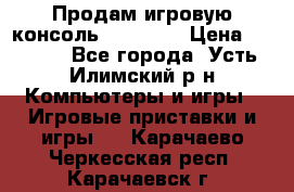 Продам игровую консоль Sony PS3 › Цена ­ 8 000 - Все города, Усть-Илимский р-н Компьютеры и игры » Игровые приставки и игры   . Карачаево-Черкесская респ.,Карачаевск г.